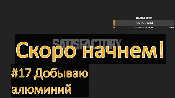 SATISFACTORY 2024 #17 Добываю алюминий
