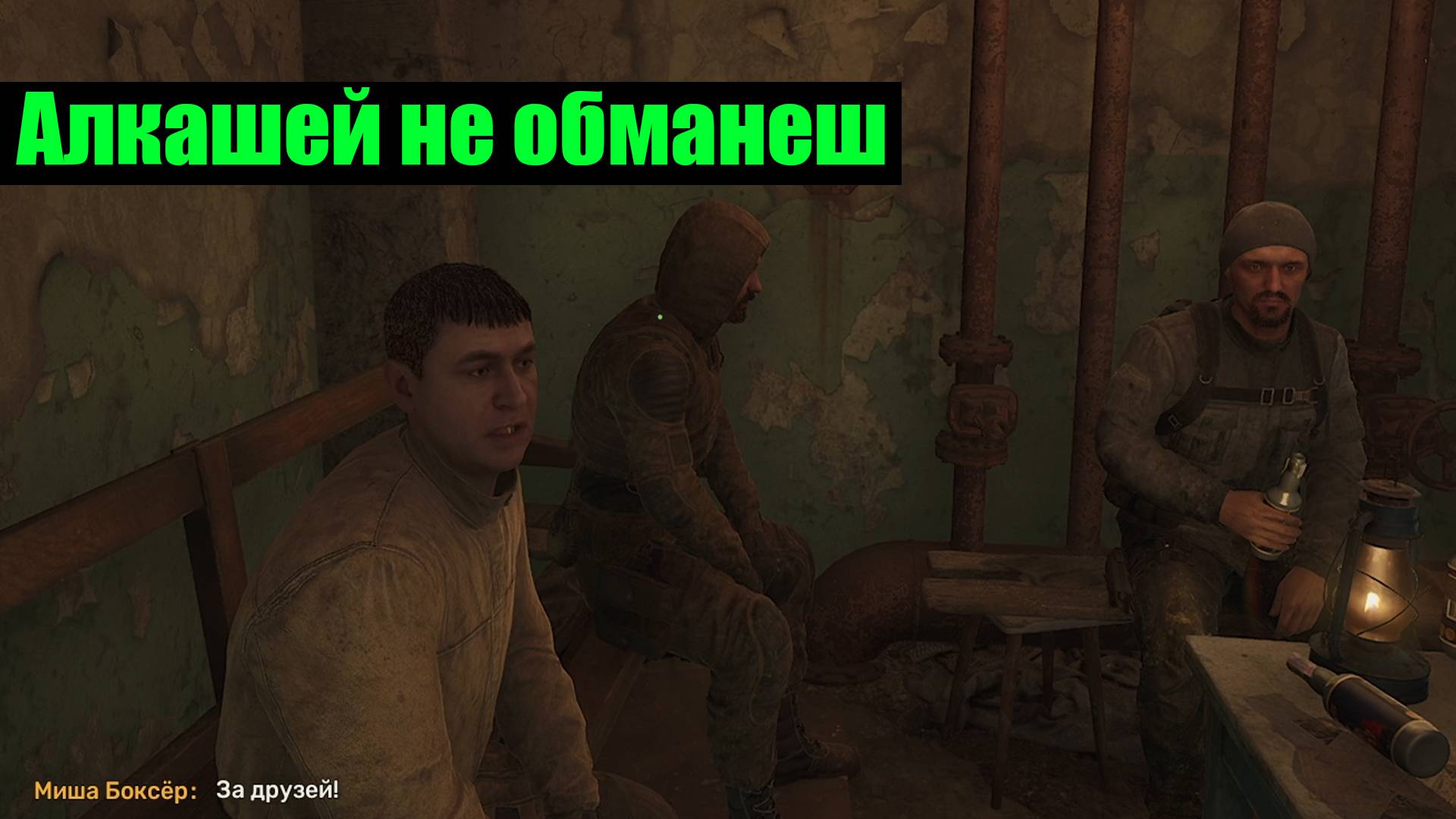 Сталкер 2 За компанию все варианты прохождения смотреть онлайн