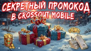 ПРОМОКОД в Кроссаут Мобайл на Новый год / Успей забрать ГОЛДУ, ДНИ ПРЕМА И ТИТАН