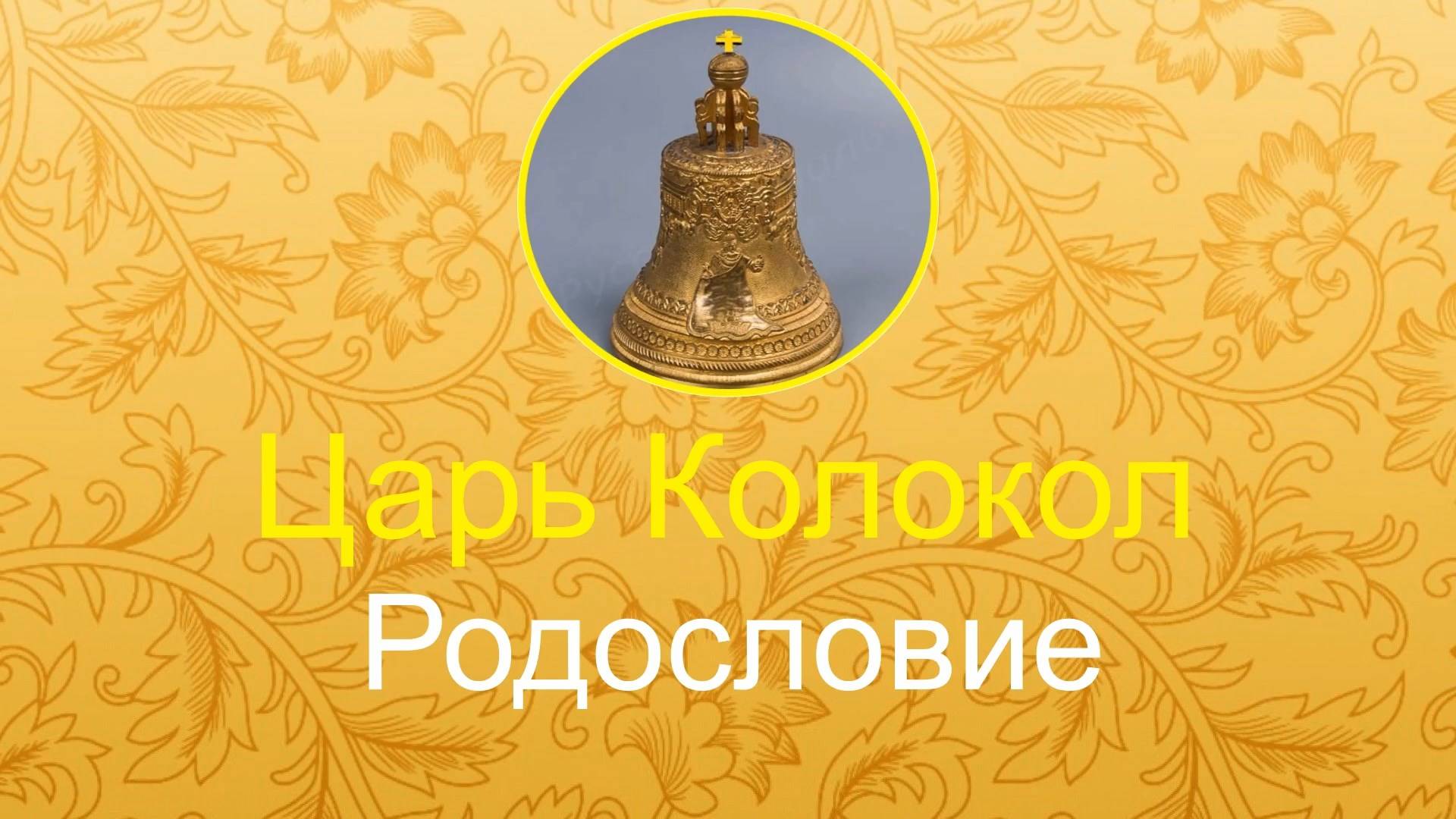 Царь Колокол Родословие