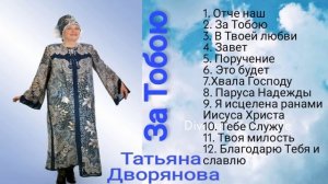 9. Я исцелена ранами Иисуса Христа. Татьяна Дворянова