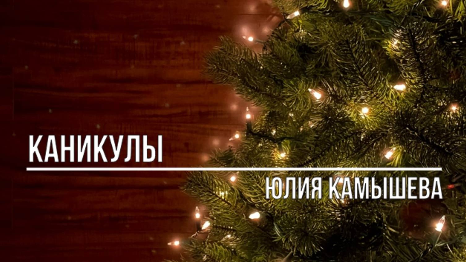 Каникулы смотреть онлайн