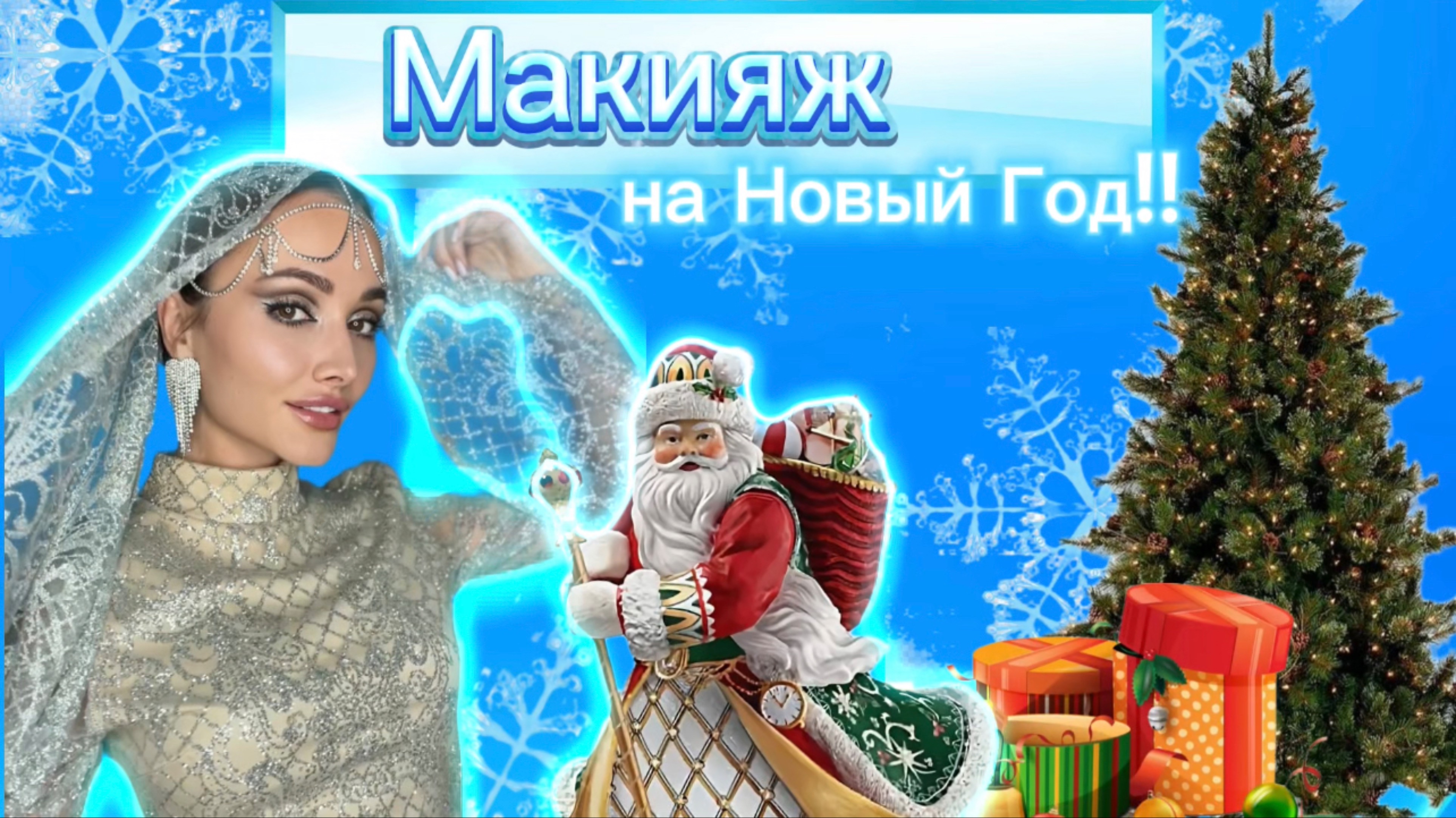 Образ на Новый год/ макияж на Новый год 2025/ макияж от Ханночки смотреть онлайн