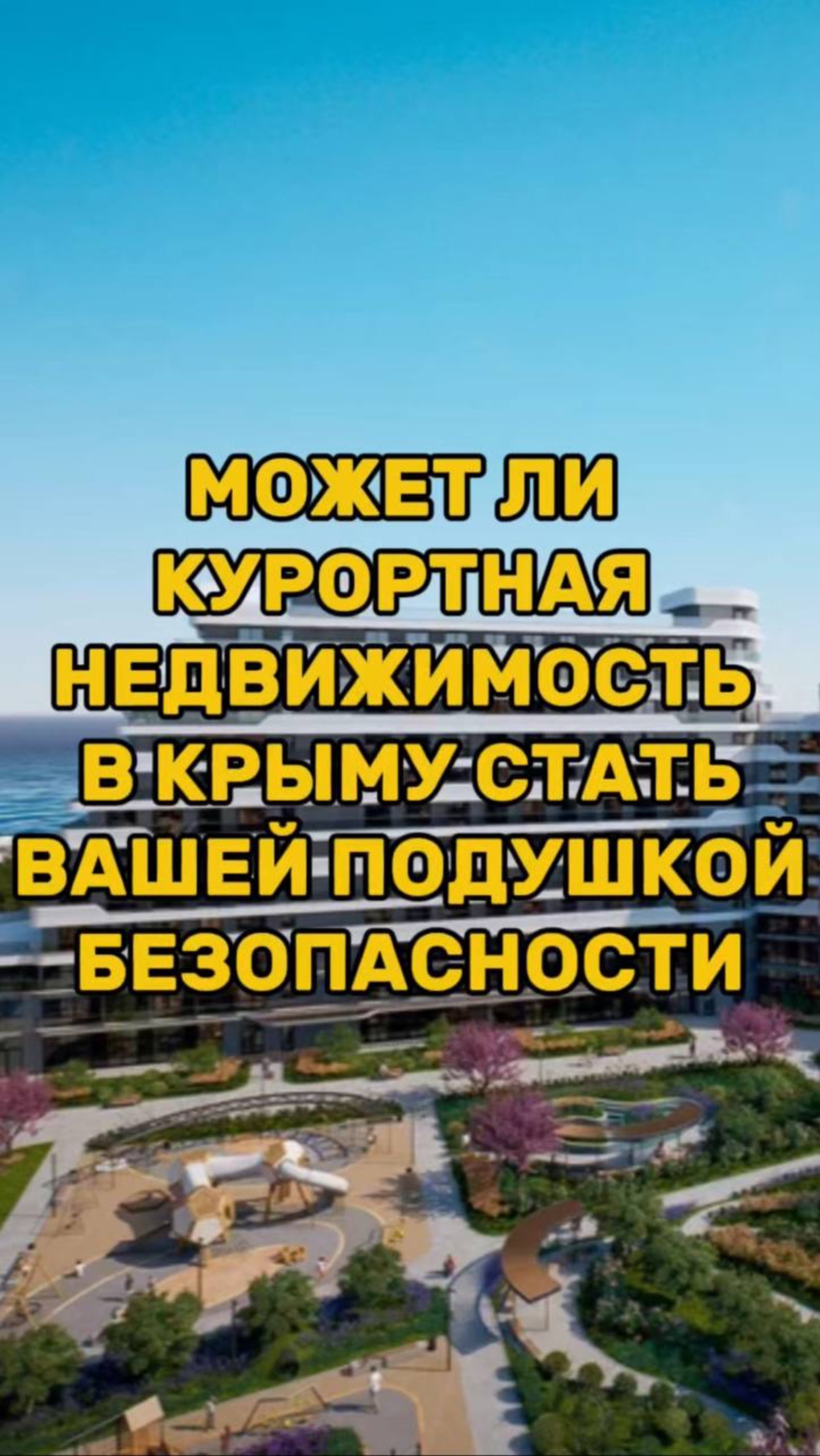 Может ли КУРОРТНАЯ НЕДВИЖИМОСТЬ В КРЫМУ стать вашей ПОДУШКОЙ БЕЗОПАСНОСТИ смотреть онлайн