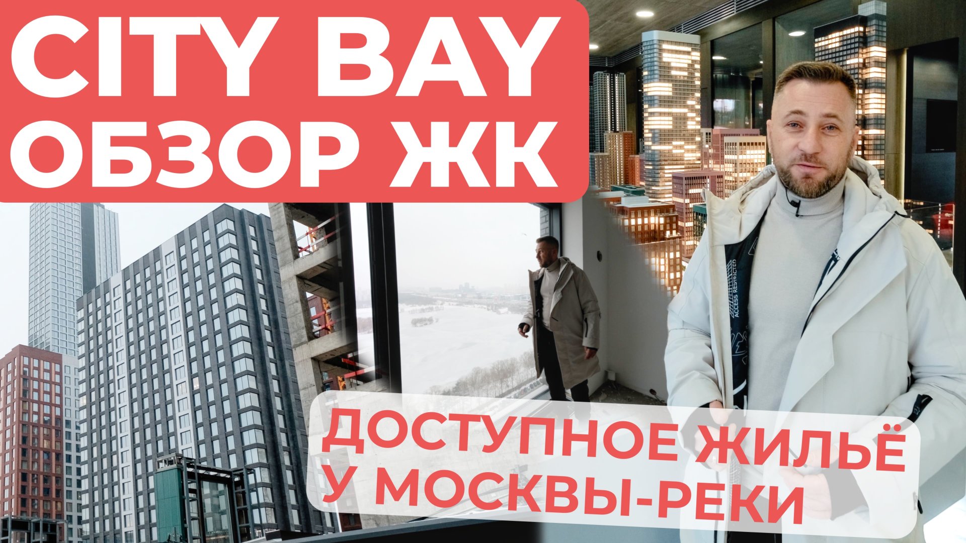 ЖК City Bay (Сити Бэй) - ДОСТУПНОЕ ЖИЛЬЕ У МОСКВЫ-РЕКИ смотреть онлайн