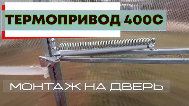 Термопривод 400С монтаж. В теплицу