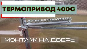 Термопривод 400С монтаж. В теплицу