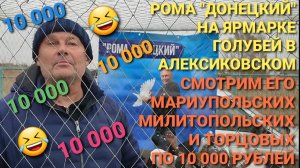 🔥💰🔥💰🔥 Рома «Донецкий» и его мариуполь ские, мелитопольские, торцовые голуби по 10 000 рублей.