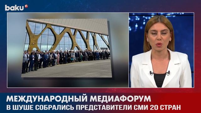 Представители Медиа Зарубежных Стран Участвуют в Медиафоруме в Шуше | Baku TV | RU смотреть онлайн