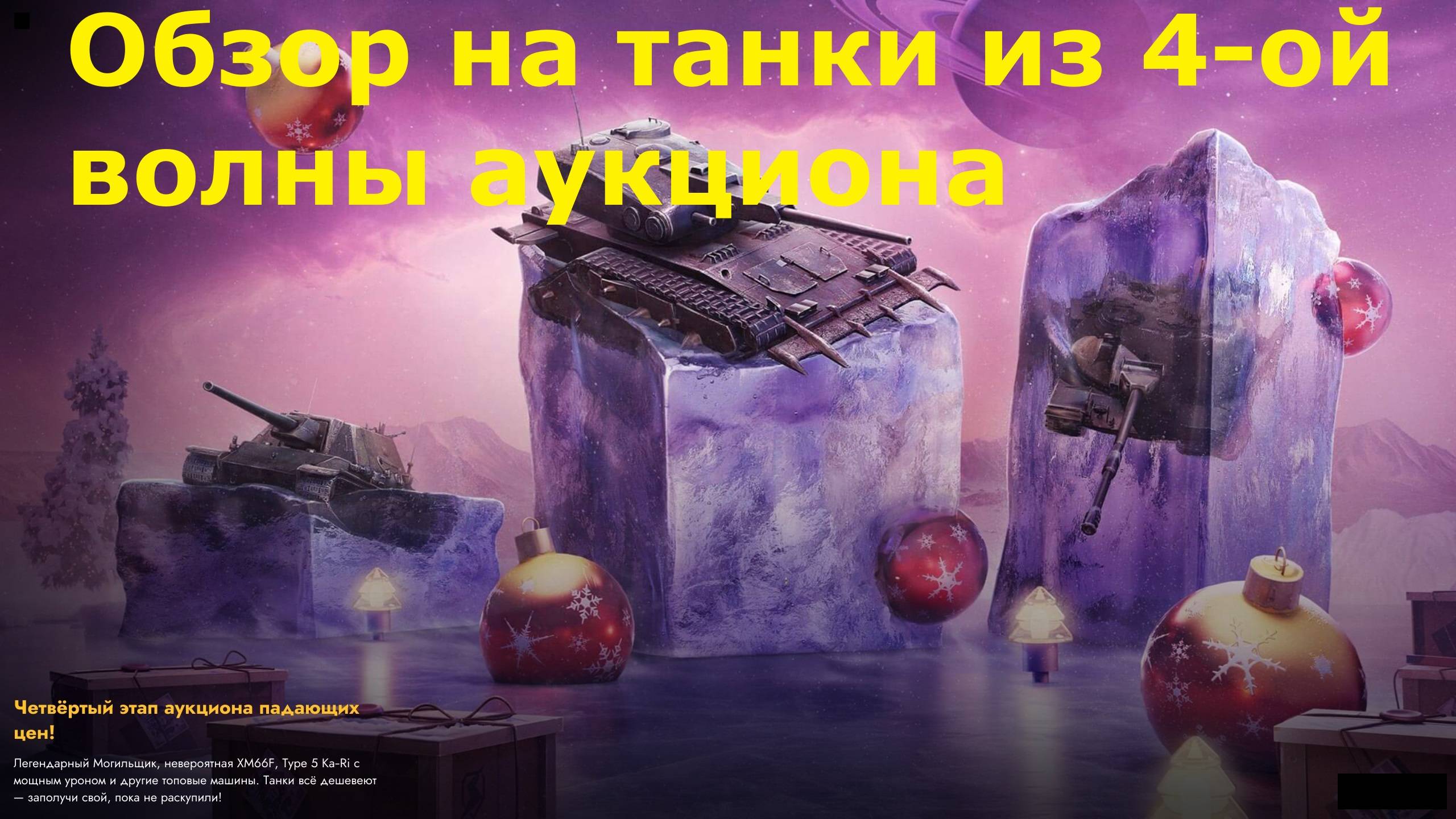 Обзор на танки из 4-ой волны аукциона - Неоправданно дорогие цены на танки #tanksblitz смотреть онлайн