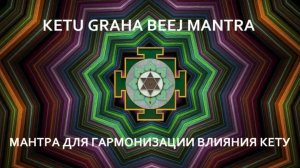 Мантра для гармонизации влияния Кету. КЕТУ ГРАХА БИДЖ МАНТРА