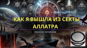 РАЗОБЛАЧЕНИЕ СЕКТЫ АЛЛАТРА//подкаст с бывшей участницей