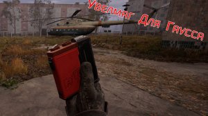 S.T.A.L.K.E.R. 2 Увеличенный магазин на Гаусс пушку + бонус