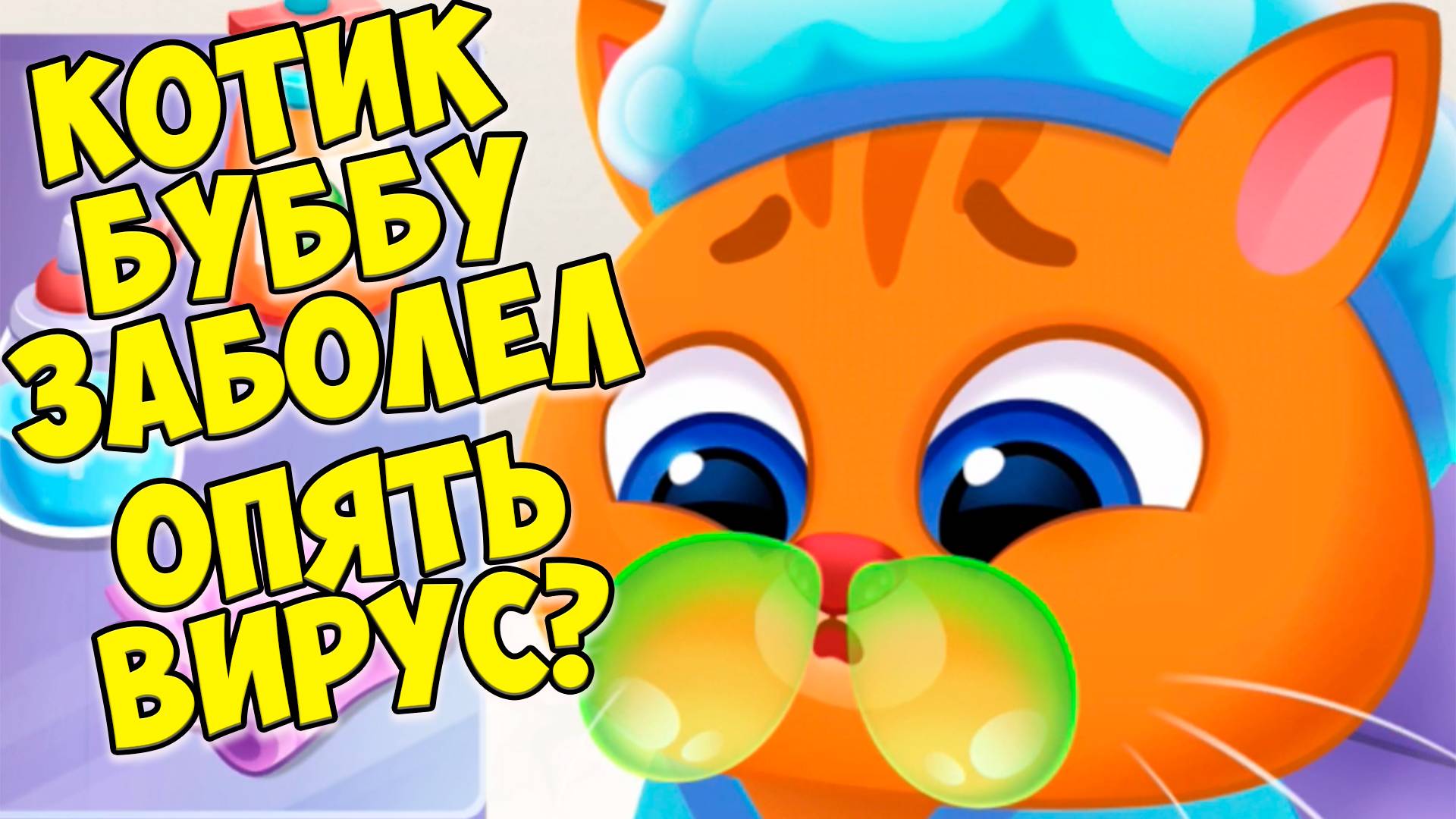 🥴КОТИК БУБУ🤕опять сопли?!🤕Больница для питомцев🤕Bubbu 2