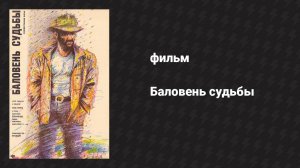 Баловень судьбы (фильм, 1988)