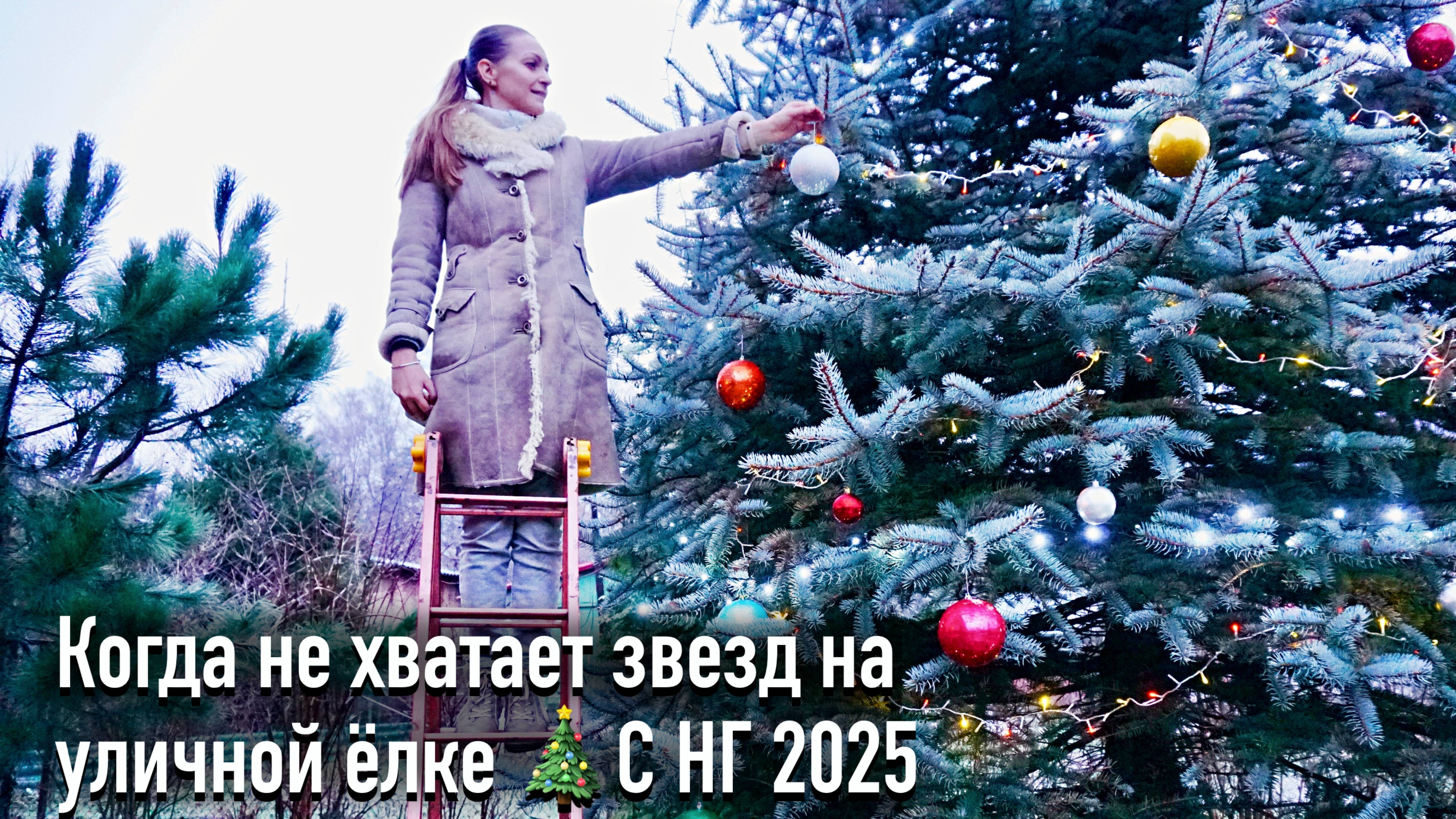 Когда не хватает звезд на уличной ёлке 🎄 С НГ 2025 смотреть онлайн