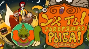 Ух ты, говорящая рыба! реанимейт