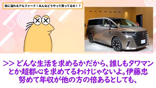 【2ch民反応集】【悲報】街に溢れる「アルファード」。どうやって買ってるの？？？【ニュース】 смотреть онлайн