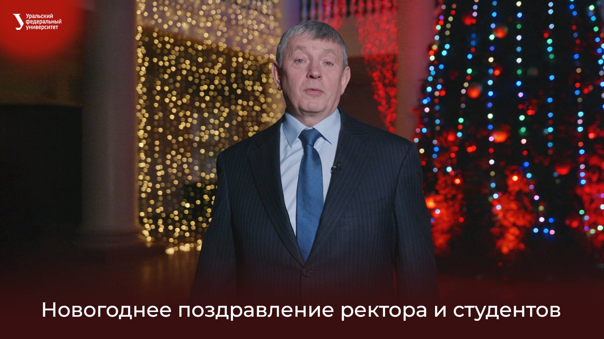 C Новым 2025 годом! Поздравление ректора и студентов УрФУ смотреть онлайн