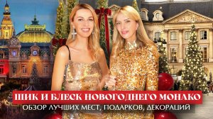 Шик и блеск Новогоднего Монако: Обзор лучших мест, подарков и декораций!
