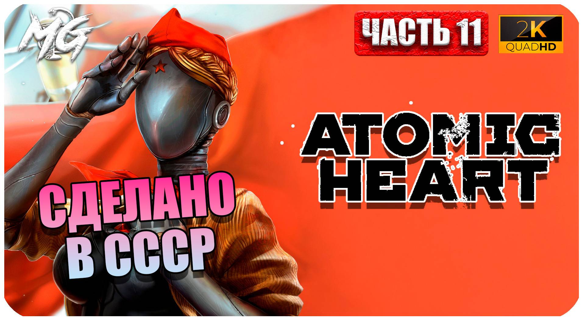 Atomic Heart ► Атомное Сердце ► Часть 11 ► Сделано в СССР ► Прохождение на Русском смотреть онлайн