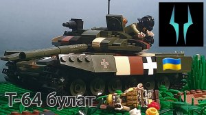 Лего обзор на трофейный танк ВСУ Т-64 Булат