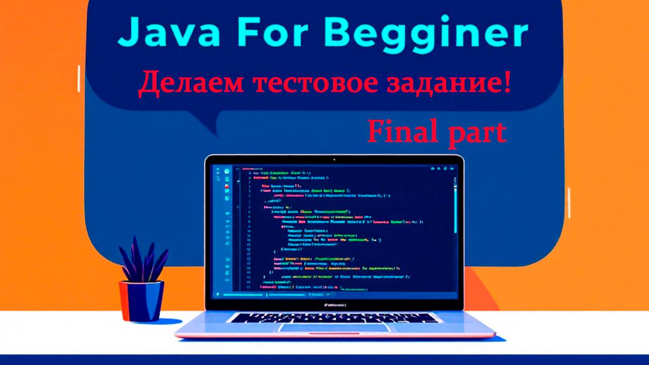 Пишем тестовое задание от реального работодателя. Заключительная часть. Встреча от 29.12.202 смотреть онлайн