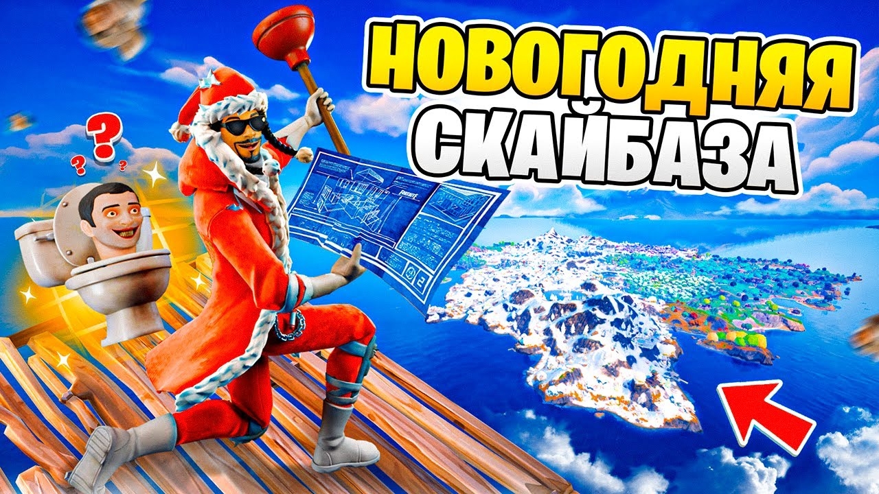 НОВОГОДНЯЯ СКАЙБАЗА В ФОРТНАЙТ ЛУЧШАЯ ТАКТИКА смотреть онлайн