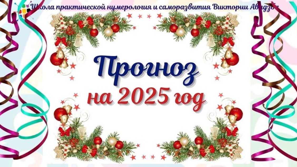 Прогноз нумеролога на 2025 год. Что полезно делать в наступающим году, чтобы быть успешным. смотреть онлайн