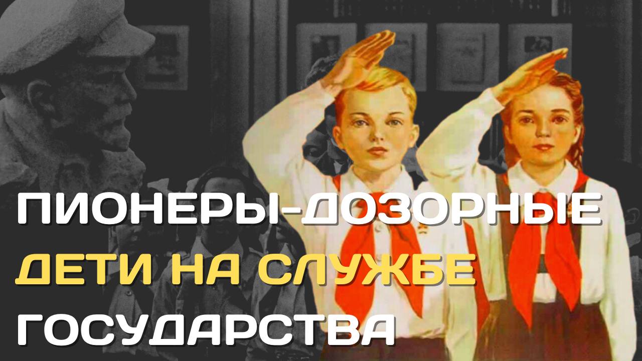 Пионеры-дозорные. Как в СССР из детей делали доносчиков смотреть онлайн