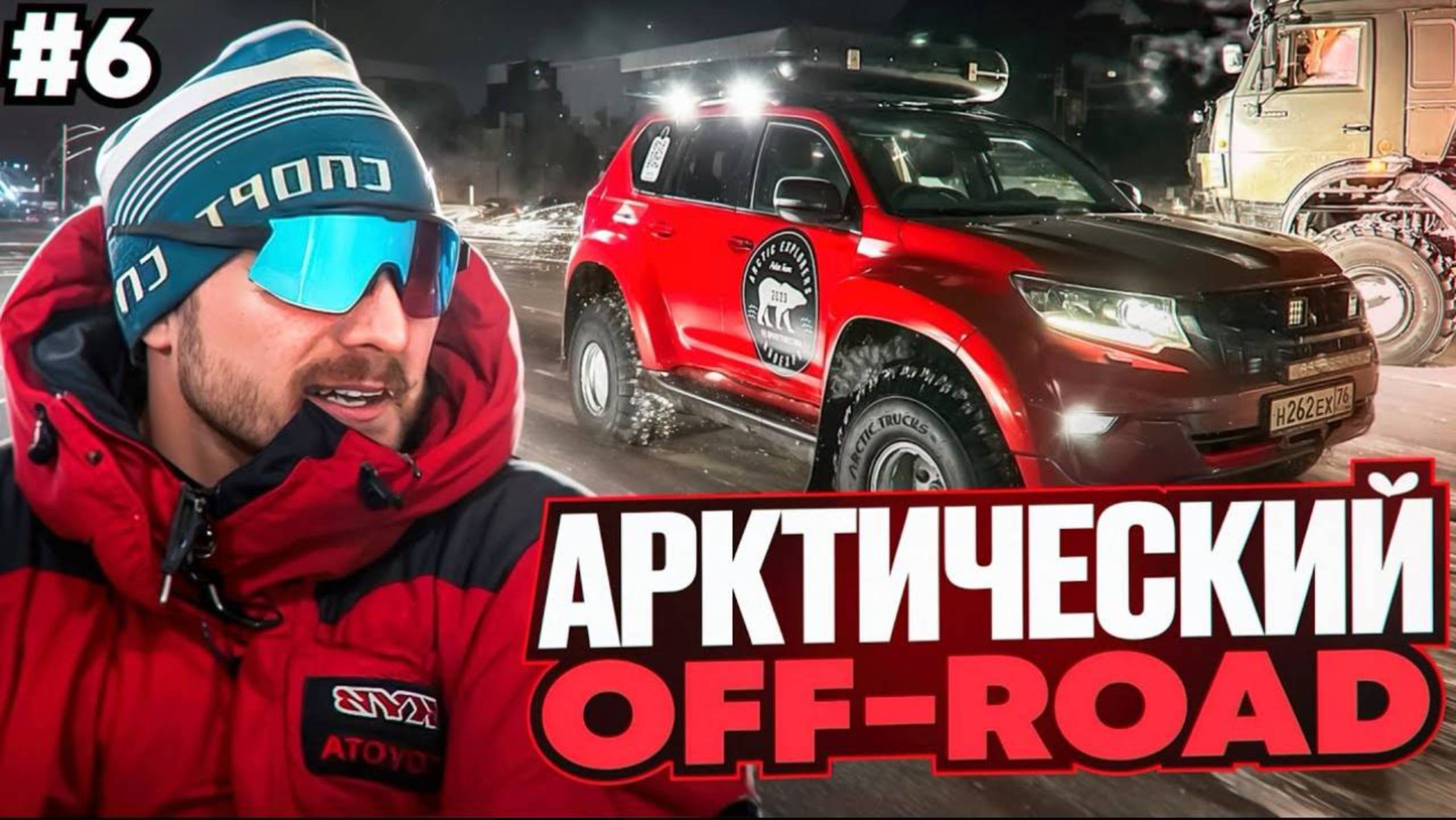 Арктика на одной машине. Таймыр, мыс Челюскина на внедорожнике. Часть 6 смотреть онлайн