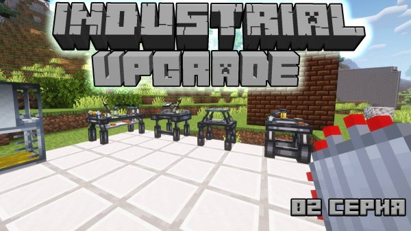 Industrial Upgrade 3.2 EP02 Скачок через эру пара #zheka_live #industrialupgrade