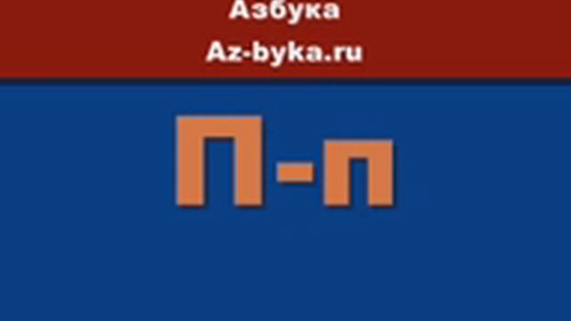 Русский алфавит Az-byka.ru Азбука смотреть онлайн
