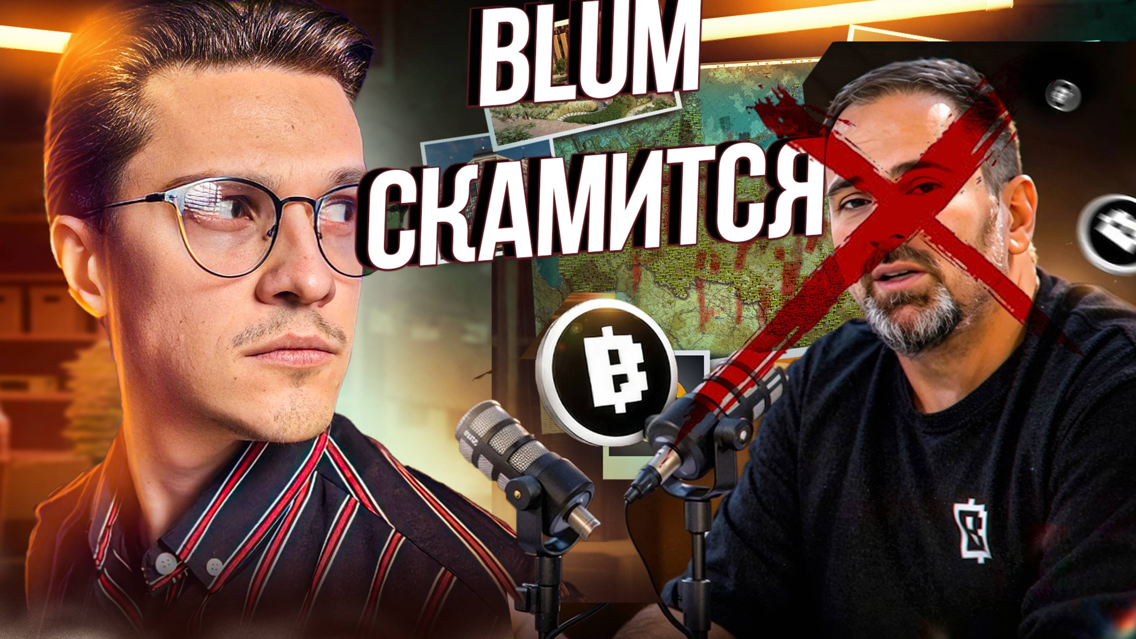 🔴 2 сезон BLUM или как Блум решил всех ОБРИТЬ! Новые условия аирдропа Blum