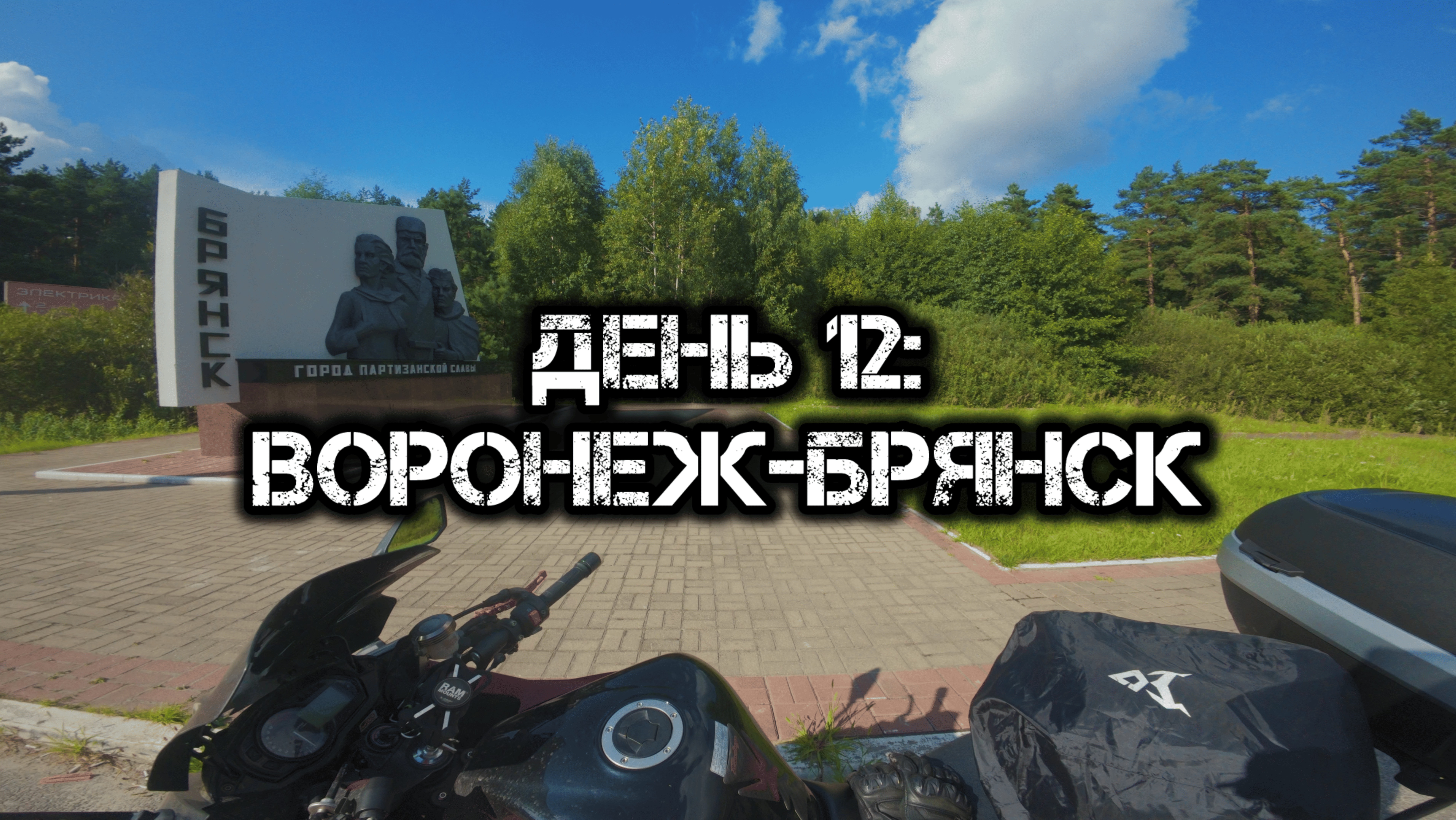 Большое одиночное мото путешествие: День 12 смотреть онлайн