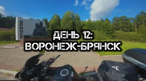 Большое одиночное мото путешествие: День 12