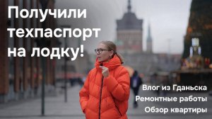 10. Влог из Гданьска, ремонтные работы на яхте, новый техпаспорт. И немного обо мне.