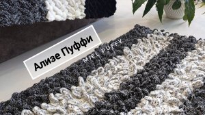 Плед прямоугольный с петельками Ализе Пуффи