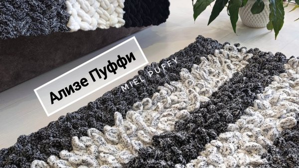 Плед прямоугольный с петельками Ализе Пуффи