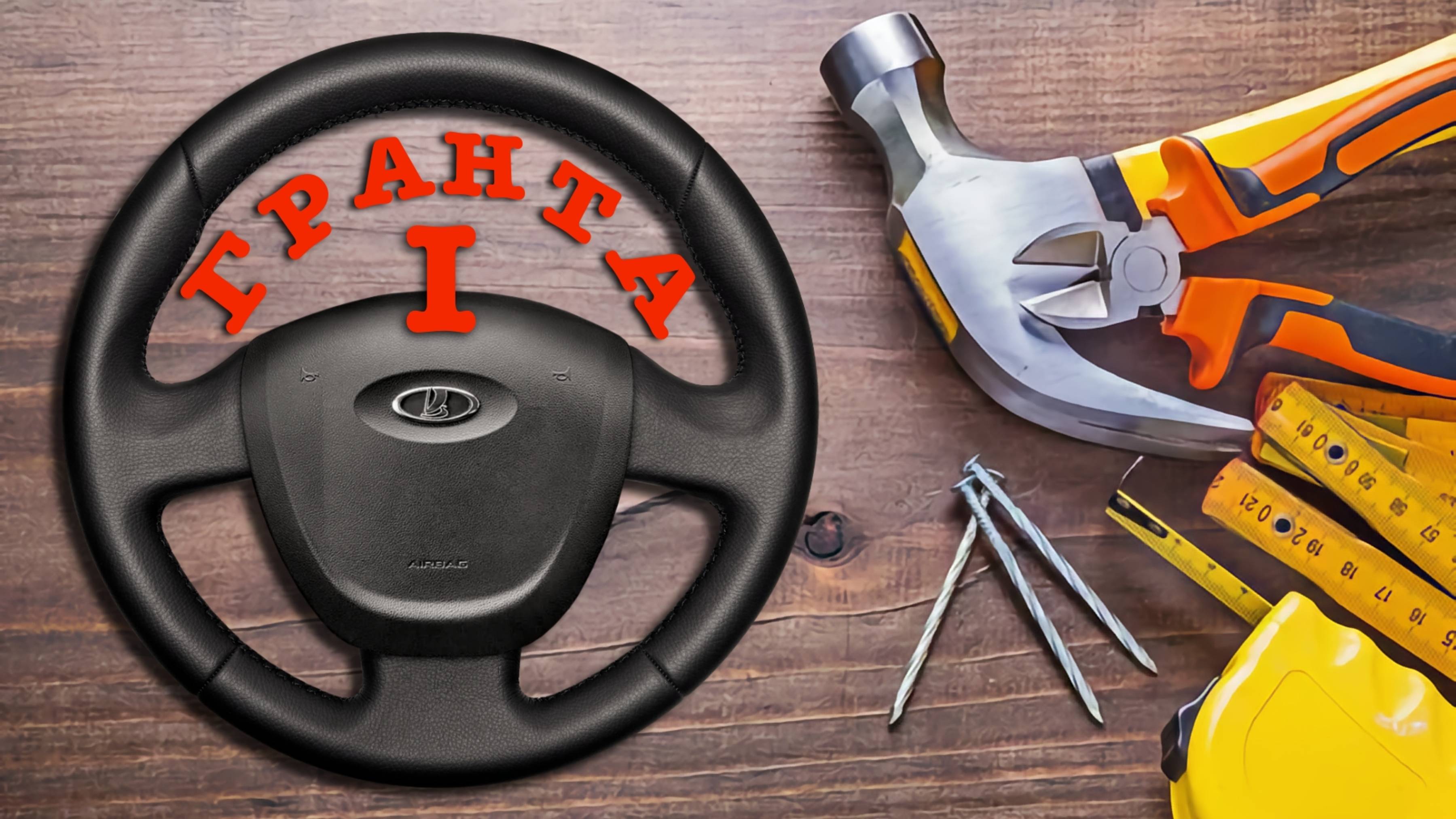 ОБШИВКА РУЛЯ ЛАДА ГРАНТА (DATSUN ON-DO) смотреть онлайн