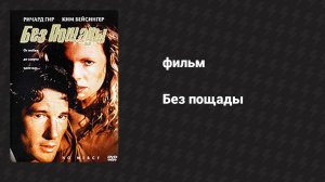 Без пощады (фильм, 1986)