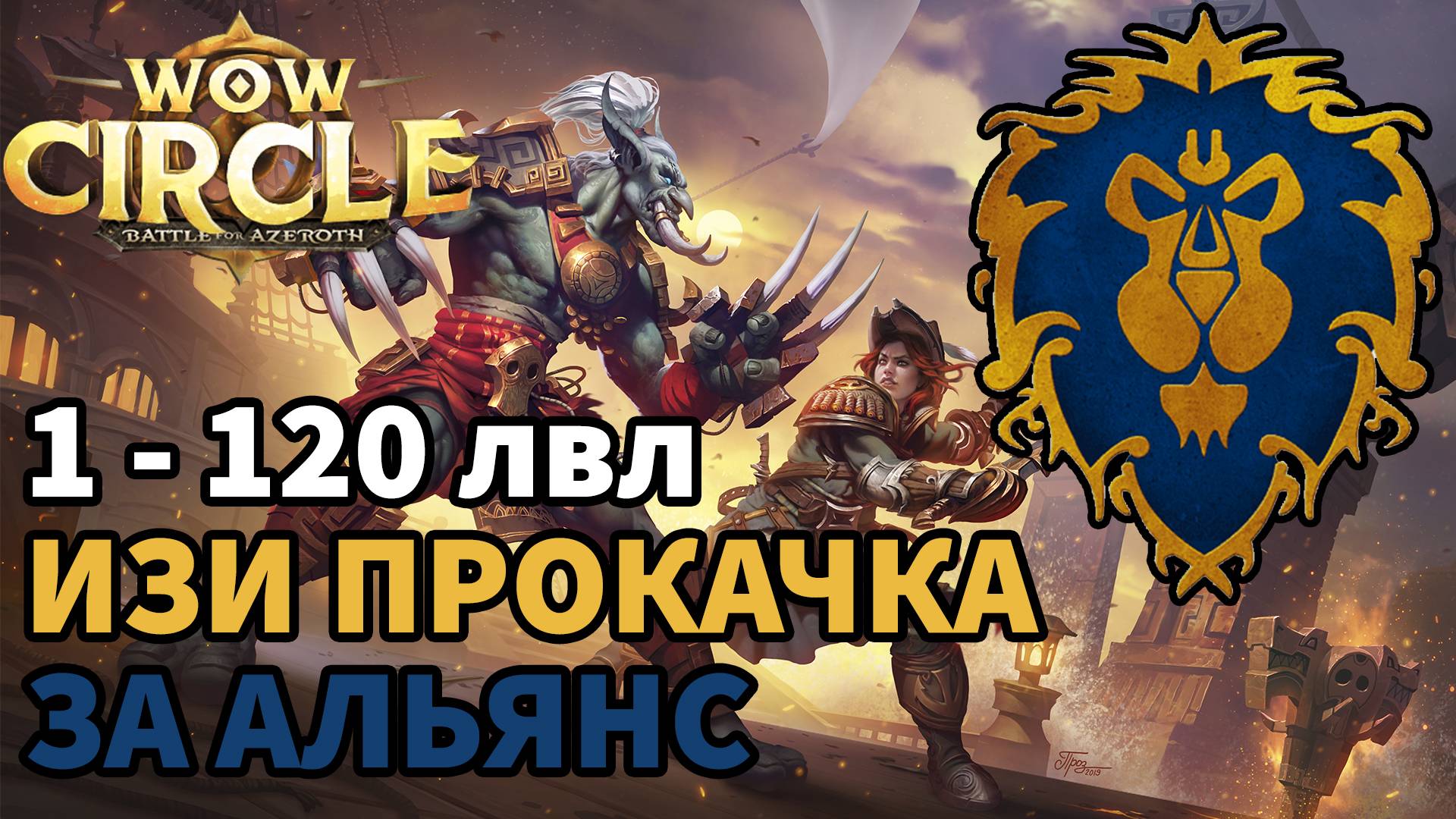 ЧИТЕРСКАЯ ПРОКАЧАКА С 1 ПО 120 ЛВЛ В WOWCIRCLE BFA X5| ГАЙД ПО ФАСТ ПРОКАЧКЕ НА ВОВ ЦИРКУЛЬ БФА Х5