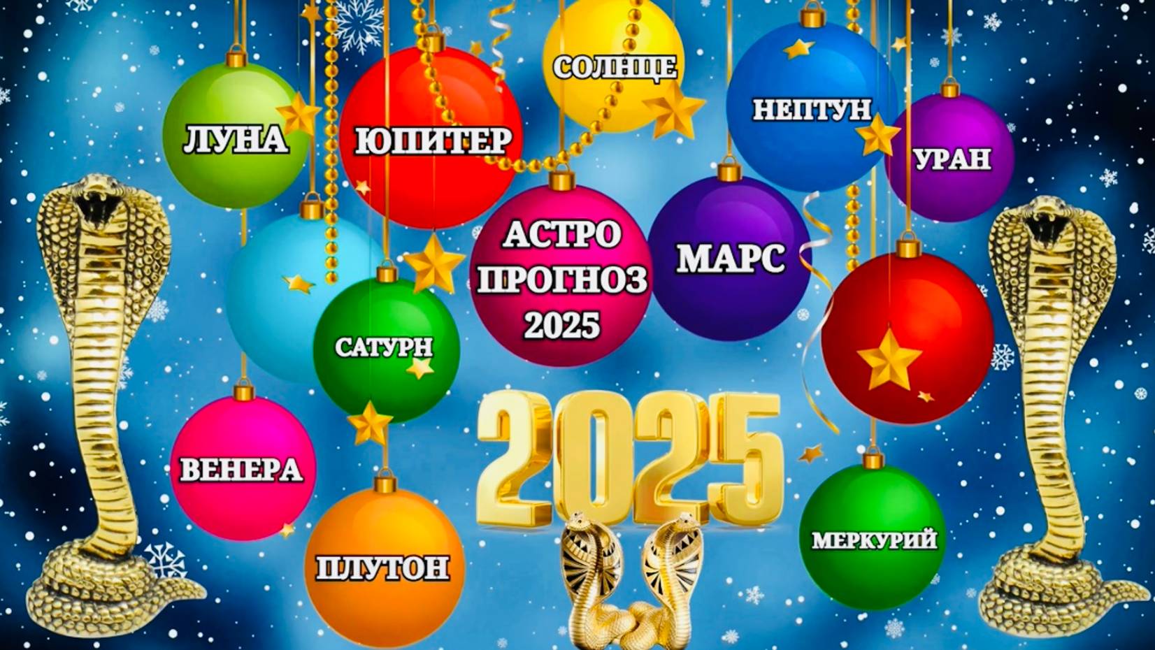 "АСТРОЛОГИЧЕСКИЙ ПРОГНОЗ на 2025 год!!!" смотреть онлайн