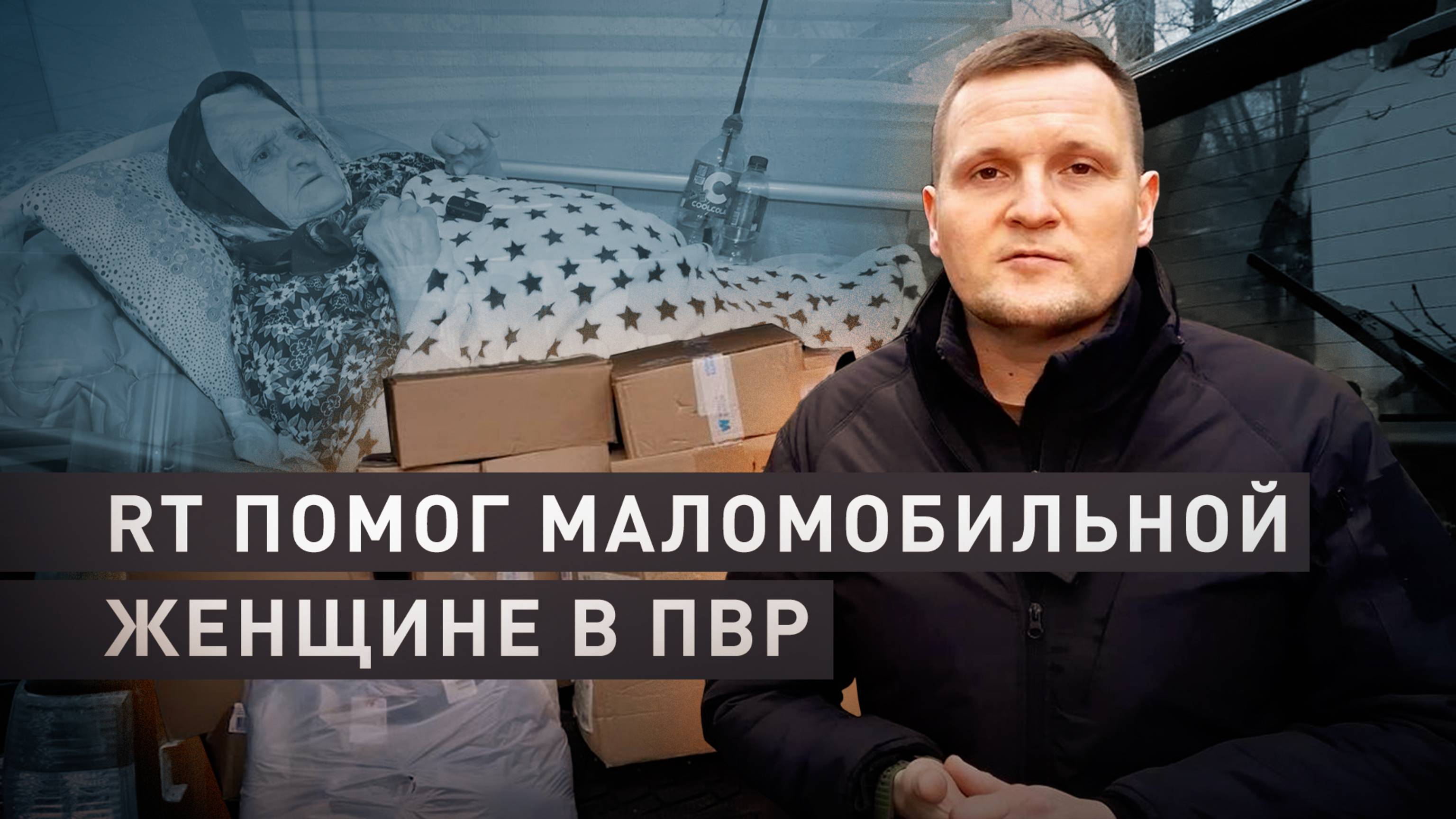 Вещи первой необходимости и медицинская кровать: военкор RT привёз партию помощи в ПВР в Курске