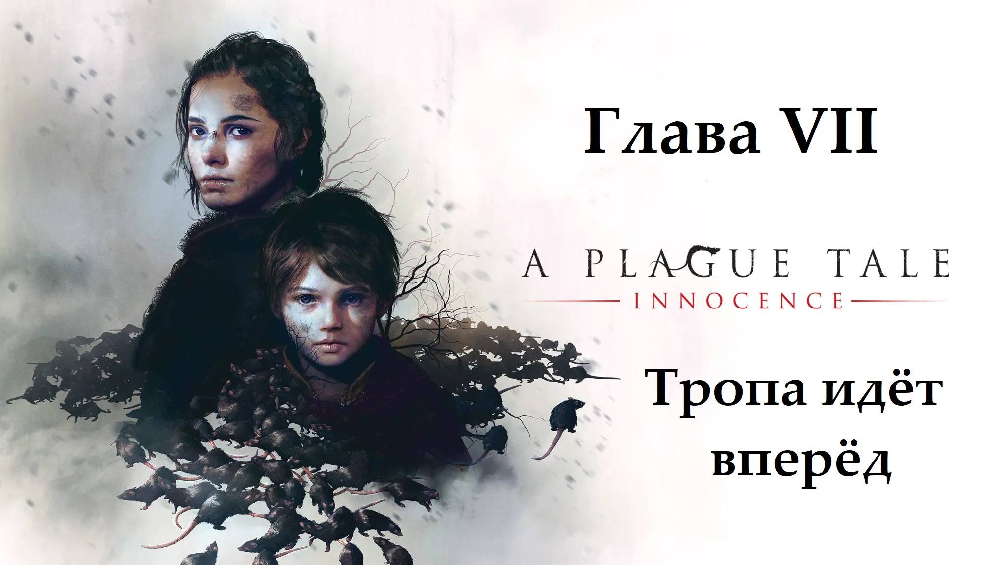 A Plague Tale: Innocence. Глава 7. Тропа идёт вперёд. Прохождение без комментариев смотреть онлайн