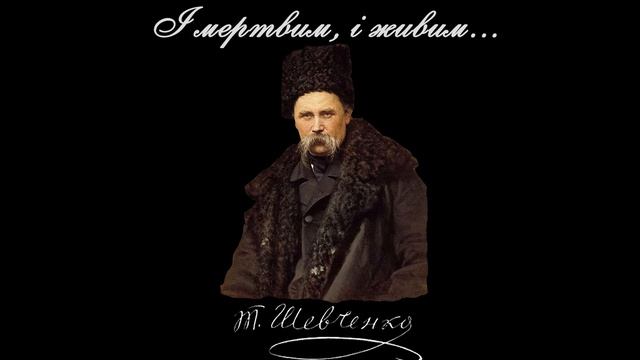 І мертвим, і живим... - Тарас Шевченко (Читає: Святослав Максимчук) смотреть онлайн