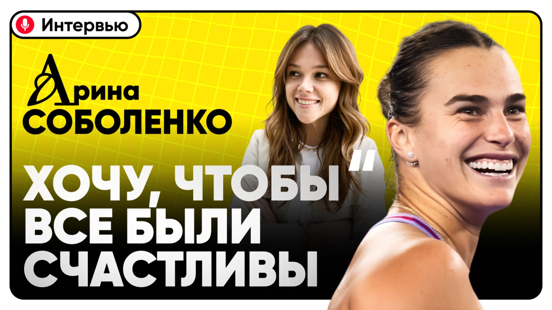 Арина Соболенко о дружбе и отношениях | Жизнь за пределами корта | Лучший сезон в карьере смотреть онлайн