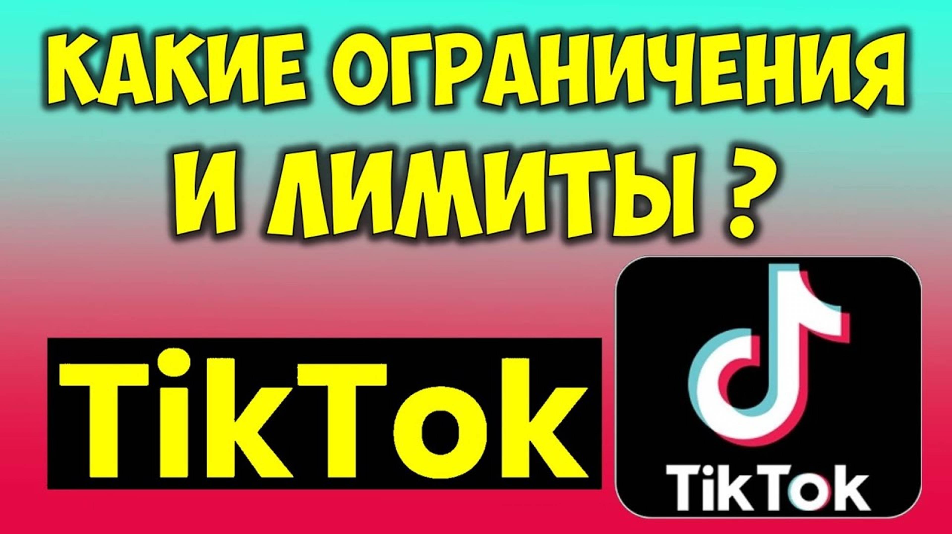 Какие Ограничение в Тик Токе Лимиты Tik Tok. смотреть онлайн