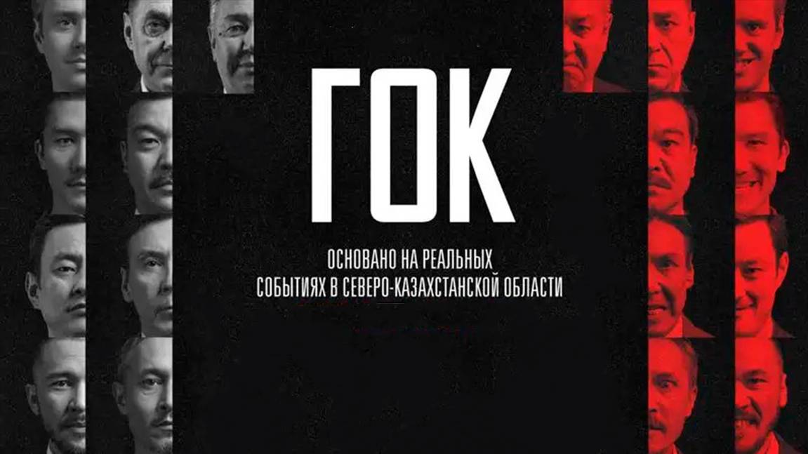 гок | КазахФильм | обзоры/пересказы | [АзияФильм] смотреть онлайн