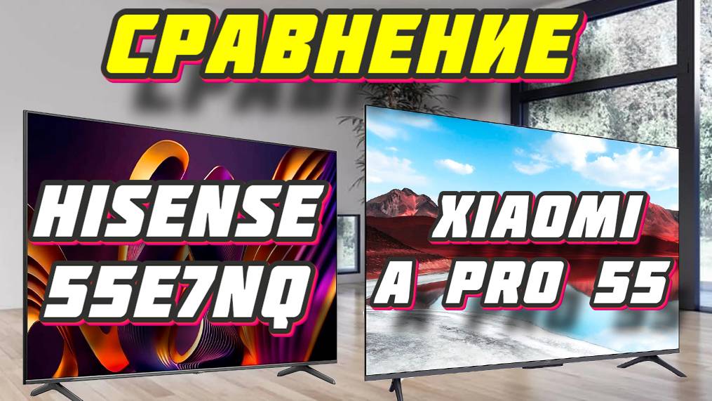 Hisense 55E7NQ и Xiaomi A Pro 55 СРАВНЕНИЕ смотреть онлайн